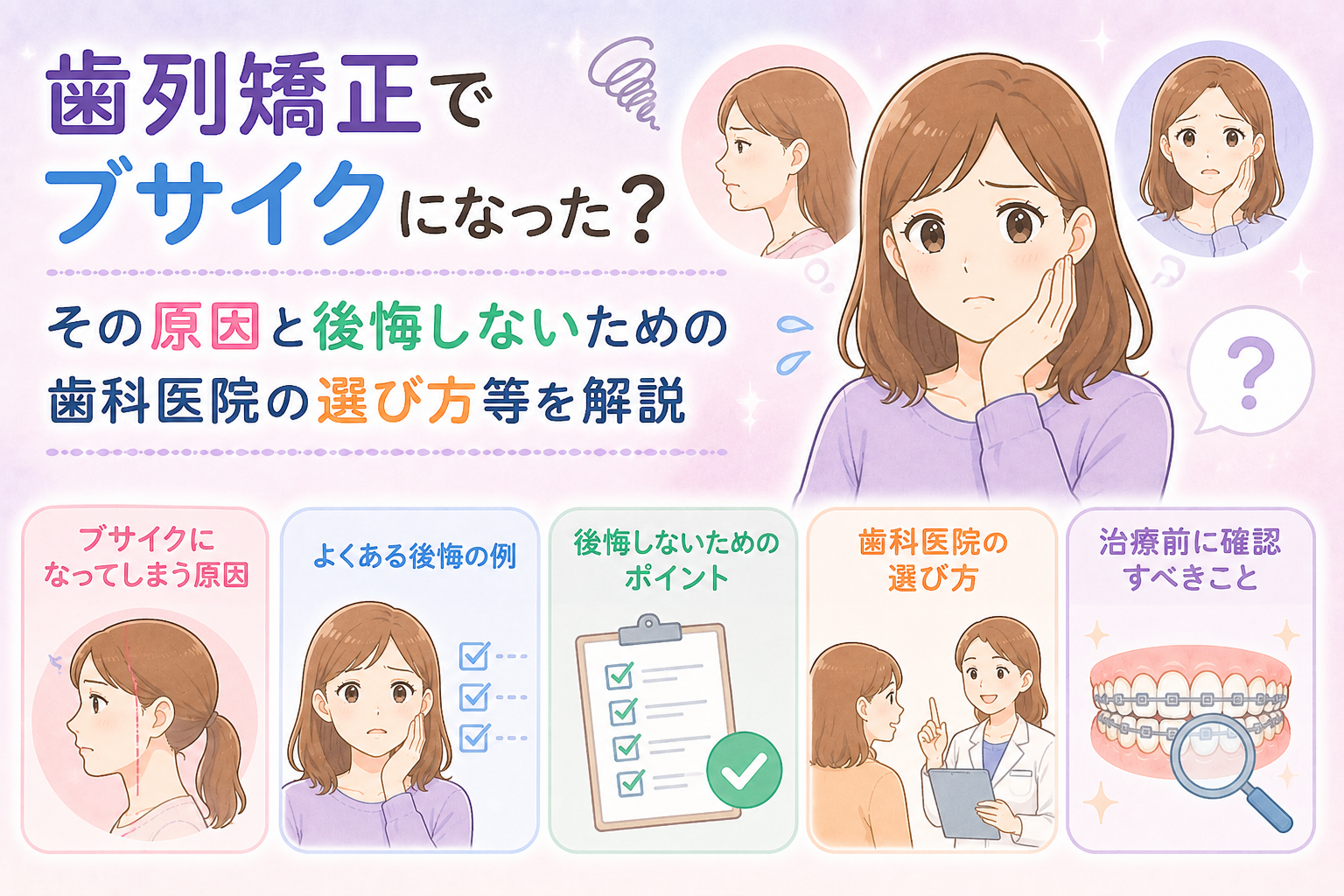 歯列矯正でブサイクになった？その原因と後悔しないための歯科医院の選び方等を解説