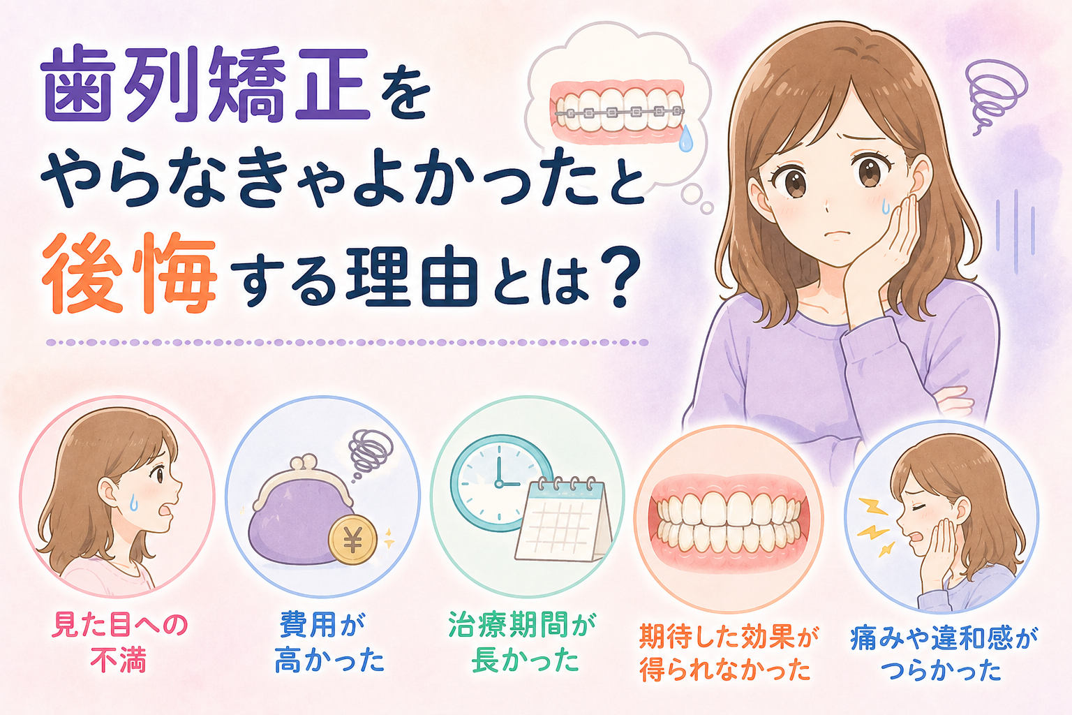 歯列矯正をやらなきゃよかったと後悔する理由とは？