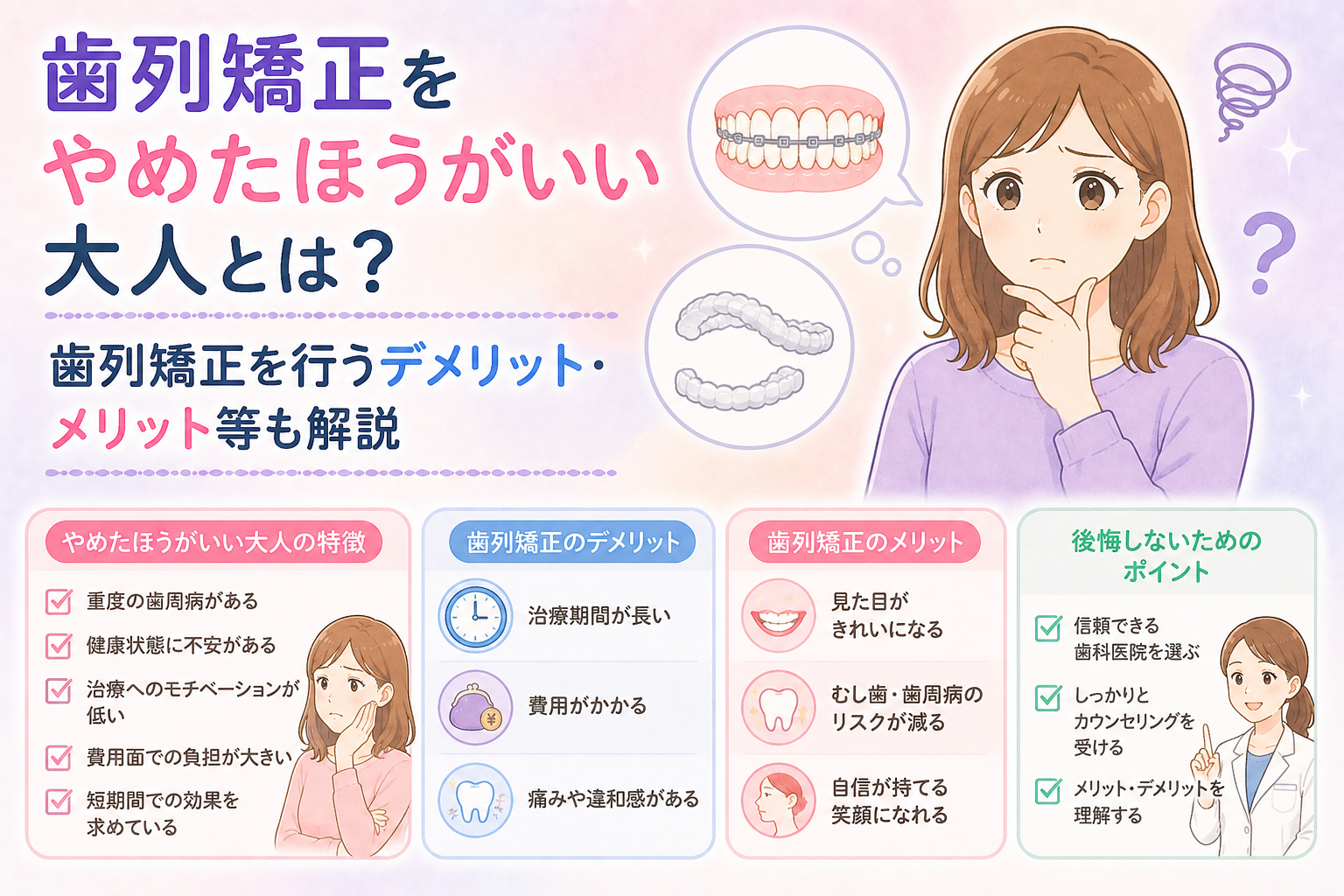 歯列矯正をやめたほうがいい大人とは？歯列矯正を行うデメリット・メリット等も解説