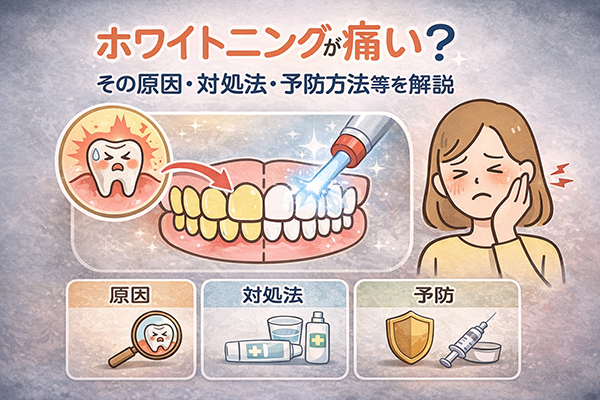 ホワイトニングが痛い？その原因・対処法・予防方法等を解説